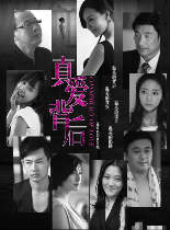 真爱背后