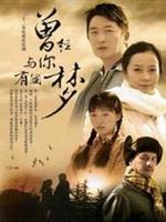 曾经与你有个梦