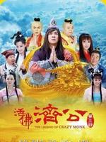 活佛济公3