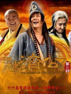 活佛济公2
