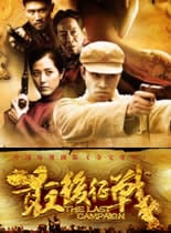 最后征战