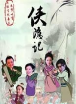 侠隐记