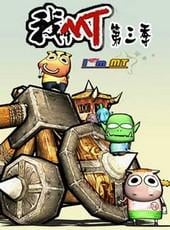 我叫MT第三季