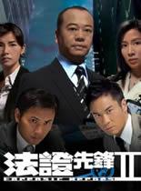 法证先锋2粤语 