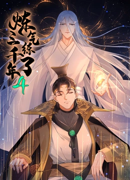 炼气练了三千年·动态漫画第四季