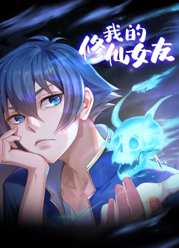 我的修仙女友