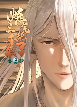 炼气练了三千年·动态漫画第三季