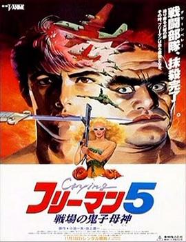 哭泣杀神5：战场上的鬼神母子