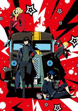 女神异闻录5 -THE DAY BREAKERS- PERSONA
