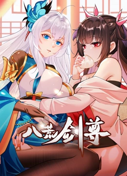 八荒剑尊
