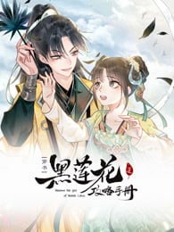 黑莲花攻略手册·动态漫画第一季