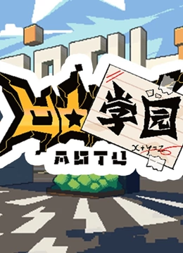 凹凸学园第一季