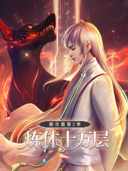 炼体十万层:都市篇·动态漫画第二季