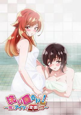 洗屋先生！～我和那家伙在女浴池！?