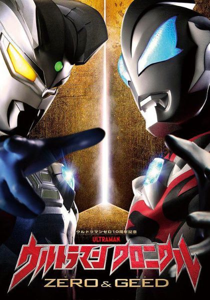 奥特英雄传赛罗和捷德