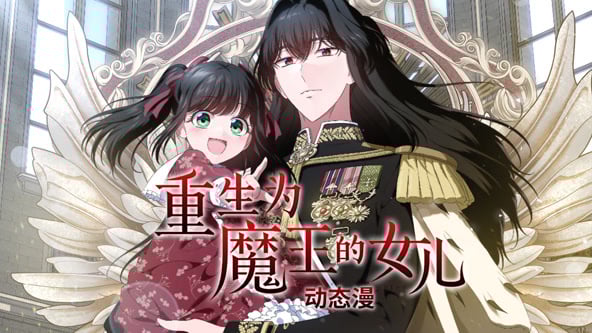 重生为魔王的女儿