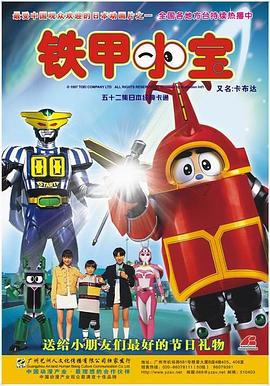 铁甲小宝 重制版国语