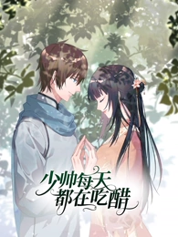 少帅每天都在吃醋第二季