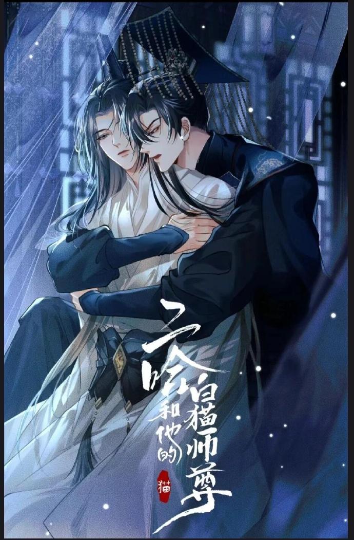 二哈和他的白猫师尊