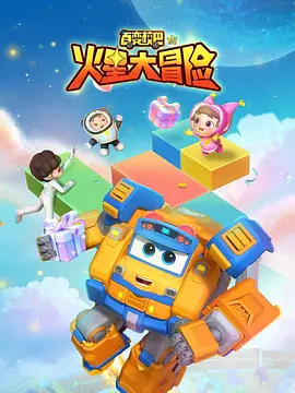 百变校巴第十五季