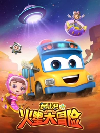 百变校巴第十四季