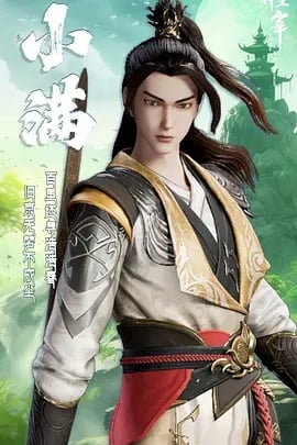 武神主宰之妖剑篇