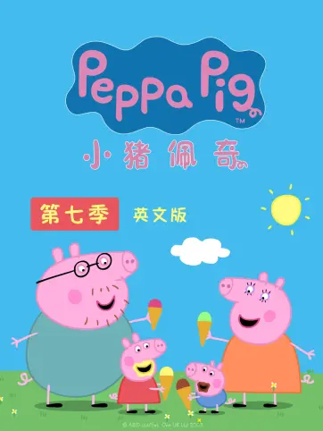 小猪佩奇第七季英语