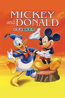 米老鼠和唐老鸭国语