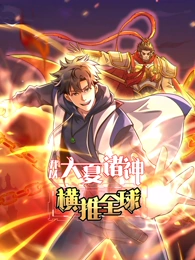 我以大夏诸神横推全球