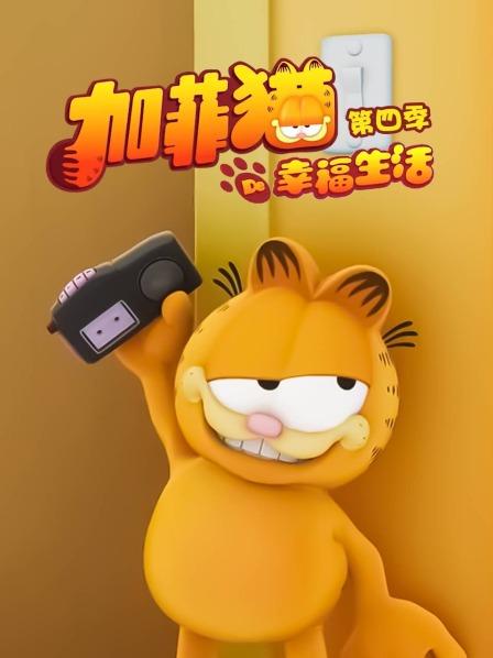 加菲猫的幸福生活第四季国语