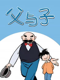 父与子
