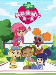 新草莓甜心第一季国语