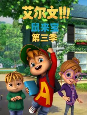 鼠来宝第三季国语