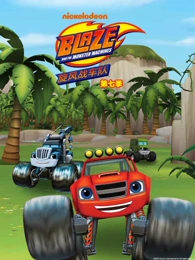 旋风战车队第七季