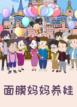 面膜妈妈养娃动态漫画