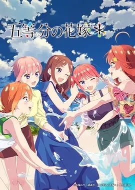 五等分的花嫁 新婚旅行篇