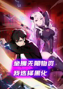 坐拥无限物资，我选择黑化