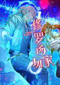 修罗场玩家