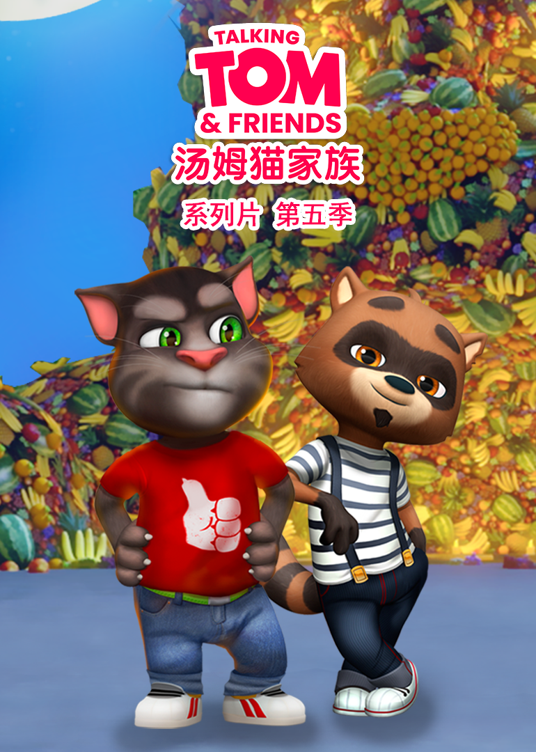 会说话的汤姆猫家族第五季国语