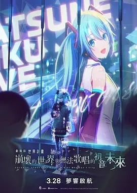 剧场版世界计划 破碎的世界与无法歌唱的未来