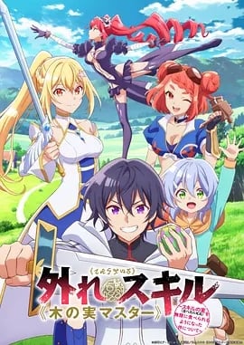 最弱技能《果实大师》 ～关于能无限食用技能果实吃了就会死这件事～