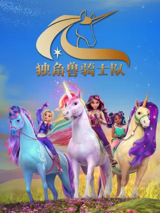 独角兽骑士队英语