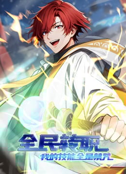 全民转职：我的技能全是禁咒·动态漫
