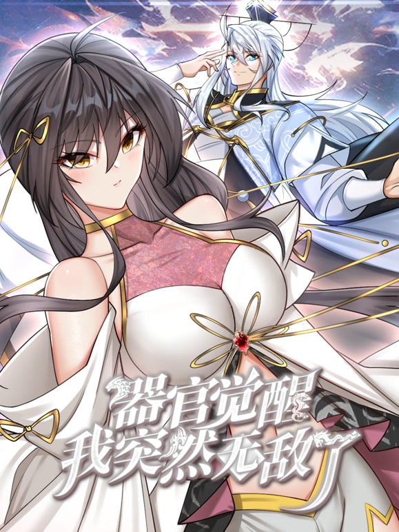 器官觉醒，我突然无敌了·动态漫