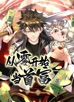 从零开始当首富第一季·动态漫