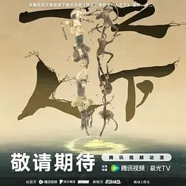一人之下第六季