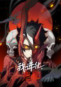 我,进化,恶魔·动态漫