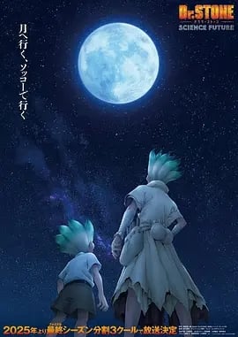 石纪元第四季 Part 2