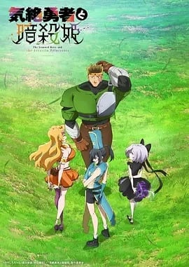 失神勇者与暗杀公主
