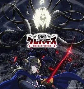 Clevatess-魔兽之王与婴儿与尸之勇者-